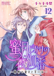 蜜月じかけの夜伽番 ～異界の皇子と千一夜～ 【分冊版】 12話
