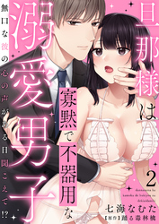 【期間限定　無料お試し版】旦那様は寡黙で不器用な溺愛男子～無口な彼の心の声がある日聞こえて！？ 2