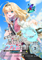 魔導細工師ノーミィの異世界クラフト生活 ～前世知識とチートなアイテムで、魔王城をどんどん快適にします！～ 連載版：3