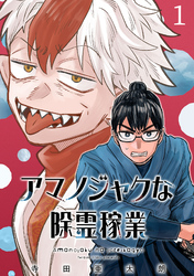 アマノジャクな除霊稼業(話売り)　#1