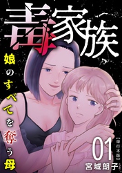 毒家族～娘のすべてを奪う母～　単行本版 1巻