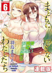 まともにできないわたしたち＜連載版＞6話 点で繋がるわたしたち