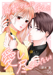 高梨さんは私を愛し尽くしたい 第6話
