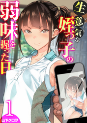 【期間限定　無料お試し版】生意気な姪っ子の弱味を握った日【R18版】