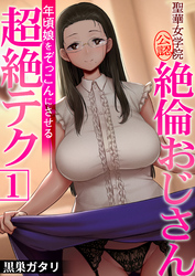 【期間限定　無料お試し版】聖華女学院公認絶倫おじさん～年頃娘をぞっこんにさせる超絶テク～【R18版】