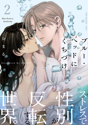 【期間限定　無料お試し版】ブルー・ヘッドにくちづけ(2)