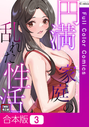 【合本版】円満家庭の乱れた性活【特別修正版】3巻