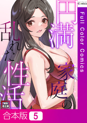 【合本版】円満家庭の乱れた性活【特別修正版】5巻