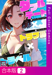 【合本版】ダブルデート×トラブル×トラベル【特別修正版】2巻