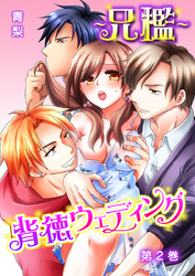 ～兄檻～背徳ウェディング 2巻
