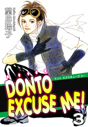 DONTO EXCUSE ME！（3）