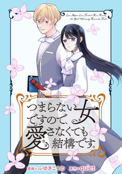 つまらない女ですので、愛さなくても結構です。　【連載版】: 3