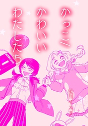 かっこ/かわいいわたしたち