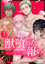 獣喰った報い（１）