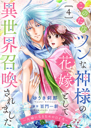 このたびツンな神様の花嫁として異世界召喚されました～夫婦になるためのひと月～４