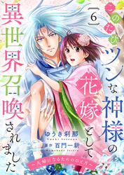 このたびツンな神様の花嫁として異世界召喚されました～夫婦になるためのひと月～６