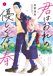 【期間限定　試し読み増量版】君はおれの優しくない春