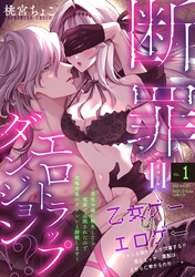 【期間限定　無料お試し版】断罪＝エロトラップダンジョン！？ ～悪役令嬢に転生したら冤罪で追放されたので攻略対象のアサシンと踏破します～