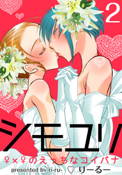 シモユリ ♀×♀のえっちなコイバナ(2)