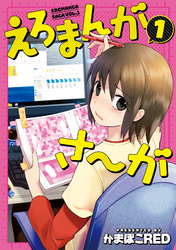 【期間限定　無料お試し版】えろまんがさ～が