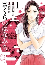 【期間限定　無料お試し版】さくらのはなみち