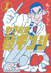【期間限定　無料お試し版】ヤブ医者薮ギンジ