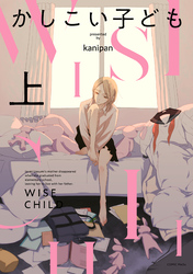 【期間限定　無料お試し版】かしこい子ども【電子版限定特典付き】