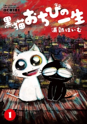 【期間限定　無料お試し版】黒猫おちびの一生