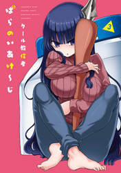 【期間限定　無料お試し版】ぱらのいあけ～じ 3
