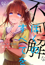 【期間限定　無料お試し版】不可解なぼくのすべてを 2【電子版限定特典付き】