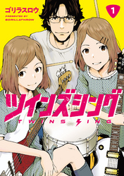 【期間限定　無料お試し版】ツインズシング