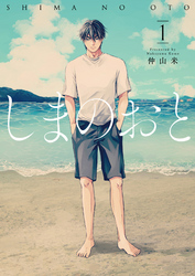 【期間限定　無料お試し版】しまのおと