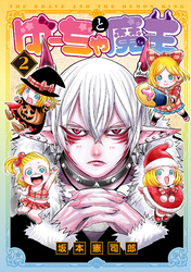 【期間限定　無料お試し版】ゆーちゃと魔王 2【電子版限定特典付き】
