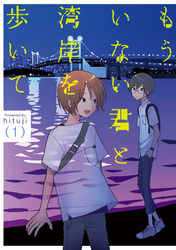 【期間限定　無料お試し版】もういない君と湾岸を歩いて【電子版限定特典付き】