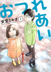 【期間限定　無料お試し版】おつれあい