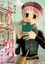 【期間限定　無料お試し版】よみがえる子猫たち 2【電子版限定特典付き】