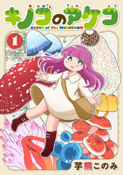【期間限定　無料お試し版】キノコのアケコ