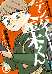 【期間限定　無料お試し版】テンバイヤー金木くん