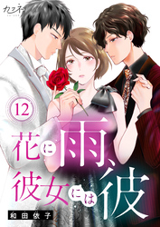 花に雨、彼女には彼（12）