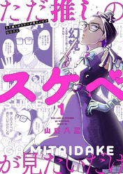 【期間限定　無料お試し版】ただ推しのスケベが見たいだけ