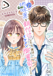 地味男を餌付けしたら、実はイケメン御曹司でした【分冊版】4話