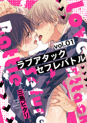 【期間限定　無料お試し版】ラブアタックセフレバトル 分冊版