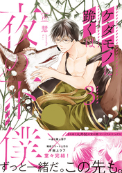 【期間限定　試し読み増量版】ケダモノに跪くは夜の下僕 3 【電子コミック限定特典付き】
