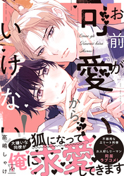 【期間限定　試し読み増量版】お前が可愛いからいけない！