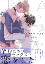 【期間限定　試し読み増量版】プラチナ・オメガ