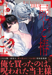 【期間限定　試し読み増量版】屍と椿