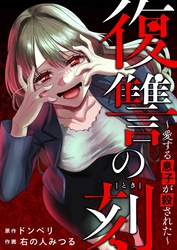 復讐の刻～愛する息子が殺された～ 1