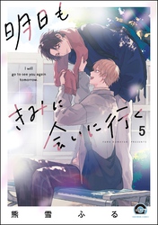 明日もきみに会いに行く（分冊版）　【第5話】