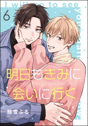 明日もきみに会いに行く（分冊版）　【第6話】