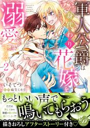 【期間限定　試し読み増量版】軍人公爵は身代わり花嫁を溺愛する2